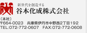 谷本化成株式会社