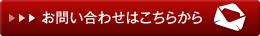 お問い合わせはこちらから