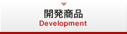 開発商品