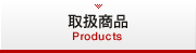 取扱商品