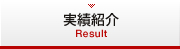 実績紹介