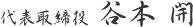 谷本開