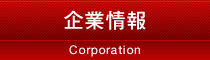 企業情報