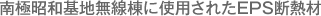 南極昭和基地無線棟に使用されたEPS断熱材