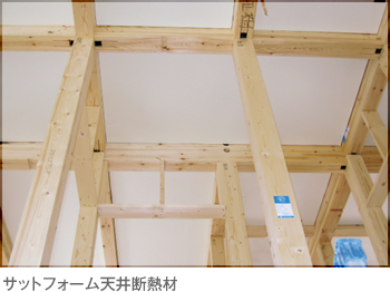 サットフォーム天井断熱材