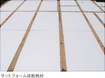 サットフォーム床断熱材