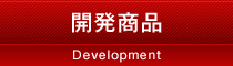 企業情報