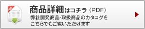 商品詳細はコチラ