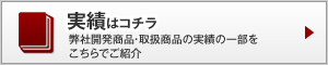 実績はコチラ