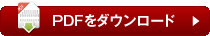 PDFをダウンロード