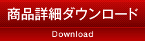 商品詳細ダウンロード