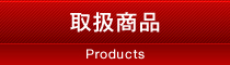 企業情報
