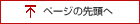 ページの上部へ