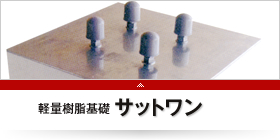 軽量樹脂基礎サットワン