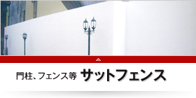 門柱、フェンス等サットフェンス