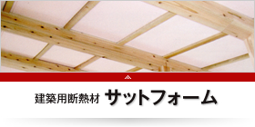 建築用断熱材サットフォーム