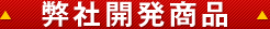 弊社開発商品