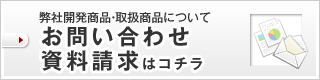 お問い合わせ資料請求はコチラ
